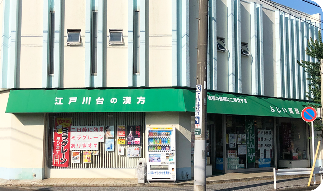ふじい薬局メイン画像
